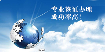 签证服务