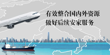 安家服务
